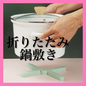 新品未使用　アウトドア　折りたたみ鍋敷き　シリコン　コンパクト　シンプル　北欧　キャンプ　料理　キッチンツール　鍋敷き