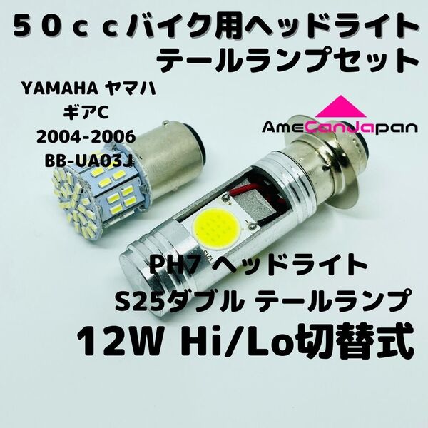 YAMAHA ヤマハ ギアC 2004-2006 BB-UA03J LEDヘッドライト PH7 Hi/Lo バルブ バイク用 1灯 S25 テールランプ1個 ホワイト 交換用