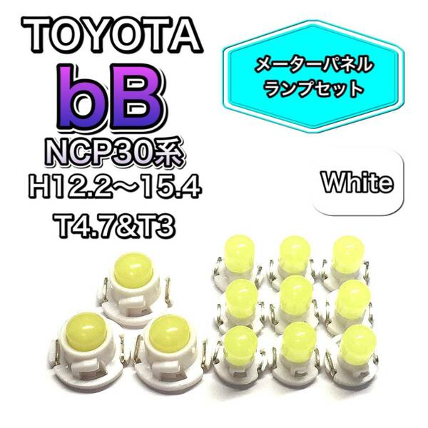 bB NCP30系 打ち換え用 LED メーターランプ T4.7 T5 T4.2 T3 ウェッジ トヨタ ホワイト