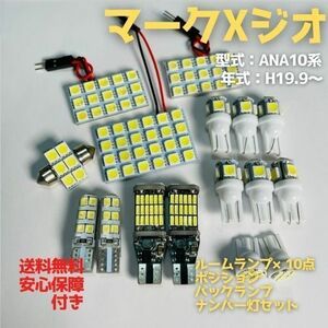 ANA10系 マークXジオ T10 LED ルームランプセット+ポジション＋ナンバー灯＋バックランプ ウェッジ球 ホワイト 16点セット トヨタ