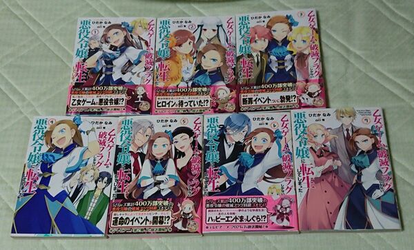 乙女ゲームの破滅フラグしかない悪役令嬢に転生してしまった… 1～7巻 