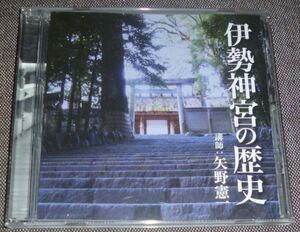 矢野憲一／伊勢神宮の歴史(CD