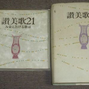 讃美歌21 み栄え告げる歌は + 讃美歌21 A6判(CD+本/キリスト教/喜びは主のうちに,み栄え告げる歌は,この聖き夜に,み神のすまいはの画像1