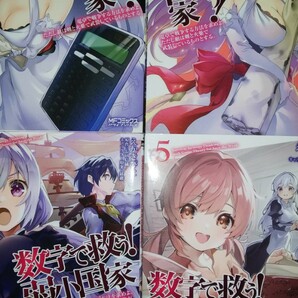 (4冊)数字で救う！弱小国家　電卓で戦争する方法を求めよ。ただし敵は剣と火薬で武装しているものとする。1～3+5