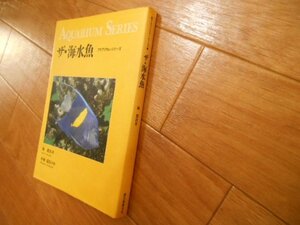 ザ・海水魚　アクアリウム　オールカラー　飼育方法等解説有　落札後即日発送可能該当商品！