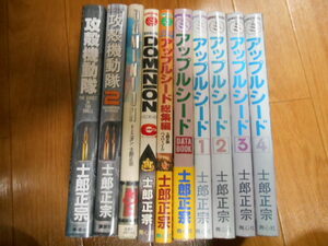 合計１０冊　士郎正宗　アップルシード　全４巻　データブック　総集編　ドミニオンC　ドミニオン　攻殻機動隊　１・２　フルセット