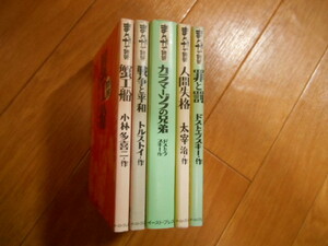 まんがで読破　蟹工船　戦争と平和　カラマーゾフの兄弟　人間失格　罪と罰　小林　トルストイ　太宰治　ドストエフスキー