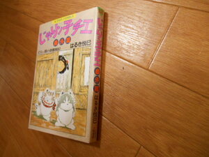 初版　じゃりン子チエ　番外篇　はるき悦巳　双葉社　落札後即日発送可能該当商品!