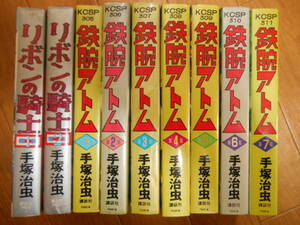 完結＆全巻　手塚治虫　鉄腕アトム　全７巻　＋　リボンの騎士　全２巻　講談社　落札後即日発送可能該当商品!