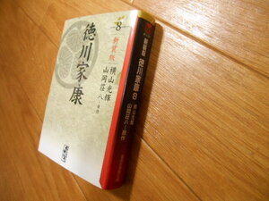 最終巻　新装版　徳川家康　８　横山光輝　山岡荘八　初版　講談社　最終巻　落札後即日発送可能該当商品！