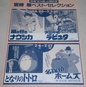 482★宮崎　駿ベスト・セレクション★風の谷のナウシカ　天空の城ラピュタ　となりのトトロ　名探偵ホームズ　Ｂ５版チラシ　