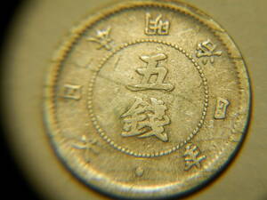 明治4年　1871年　5銭　大字　銀貨　1枚　1.19ｇ　1.56ｍｍ　0.6ｍｍ　比重１０　4-2