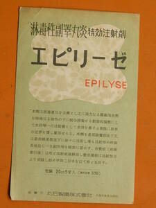 １920-40年　エピリーゼ　丸石製薬　絵葉書　1枚　大阪　外31