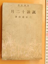 諷詠十二月　三好達治　新潮叢書　昭和19年　　新潮社　_画像1