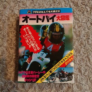 オートバイ 大図鑑 ☆ フタミのなんでも大博士 16 ☆ 初版 昭和56年 フタミ ☆ 二見書房 1981年 昭和 レトロ