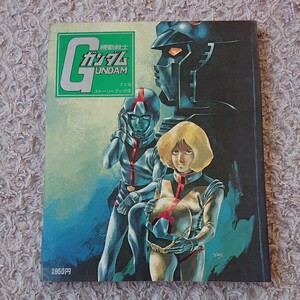 TV version Mobile Suit Gundam -stroke - Lee book ③ * Showa era 56 year no. 1... company * no. 26~36 story color * Gundam GUNDAM Showa era 1981 year the first version 