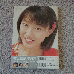 村上綾歌 写真集 AYA ☆ 初版 2001年 ぶんか社 染瀬直人 2冊組 ☆ 村上 綾歌 コスプレ 第１刷 