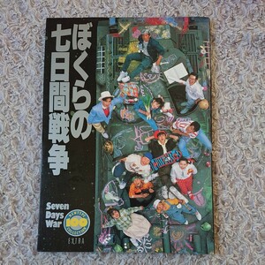 ぼくらの七日間戦争 SEVEN DAYS WAR ☆ NEWTYPE 100% COLLECTION EXTRA 昭和63年 角川書店 ☆ 宮沢りえ TM NETWORK ☆ 1988年 昭和