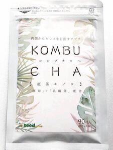 ◆送料無料◆ コンブチャ KOMBUCHA 約3ヶ月分 (2024.6.30~) 紅茶キノコ 酵母 乳酸菌 シードコムス サプリメント