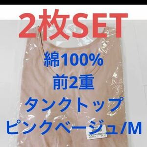 【新品】綿100%【前2重 ブラカップ付 インナー タンクトップ】ピンク Ｍ　(注)こちら2枚セットのお値段です。