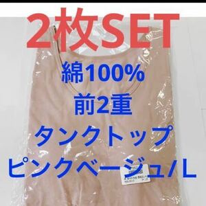 【新品】綿100%【前2重 ブラカップ付 インナー タンクトップ】ピンク L (注)こちら2枚セットのお値段です。