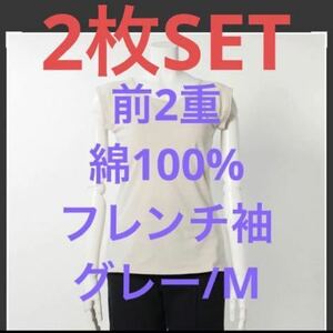  【新品】綿100%【前2重 ブラカップ付 インナー フレンチ袖】グレー Ｍ　注)こちら2枚セットのお値段です。 ヤフオク LAST ONE