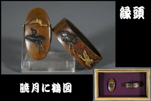  【鐔屋】　縁頭・暁/鶴象嵌（金色絵/赤銅）・素銅地　検索：（水戸/後藤/加賀） 