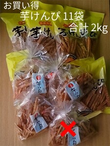 【お買い得 芋けんぴ】合計2kg 11袋