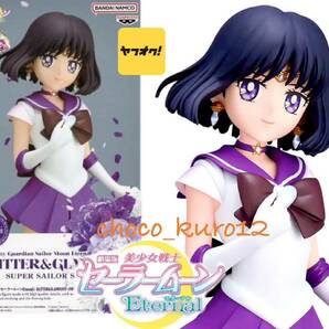 新品 未開封 即決■セーラーサターン 美少女戦士セーラームーンEternal GLITTER&GLAMOURS-SUPER SAILOR SATURN- ■サターン @hの画像1