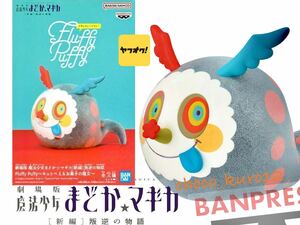 新品 未開封 即決■魔法少女まどか☆マギカFluffy Puffyお菓子の魔女 フィギュア ■バンプレスト プライズ 同梱可 キュゥべえ キュウベイ