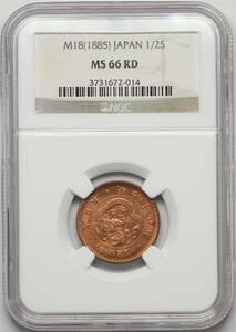 ☆NGC MS66RD 高鑑定 1885 明治18年 日本 半銭銅貨☆