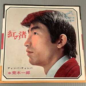 シングル盤(EP)◆荒木一郎『紅の渚』『ディンバ・ディンバ』※ジャケット違い◆良好品！