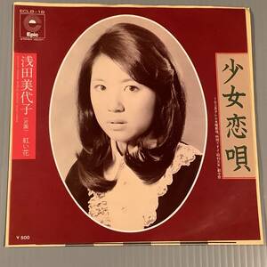 シングル盤(EP)◆浅田美代子『少女恋唄』『紅い花』作詞・作曲：松本隆・三木たかし◆美品！