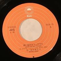 シングル盤(EP)◆浅田美代子『想い出のカフェテラス』『ひとりぼっちの誕生日』◆美品！_画像3