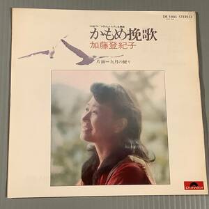 シングル盤(EP)◆加藤登紀子『かもめ挽歌』『九月の便り』◆美品！