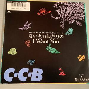 シングル盤(EP)◆C-C-B『ないものねだりのI Want You』『霧のミステイク』◆美品！