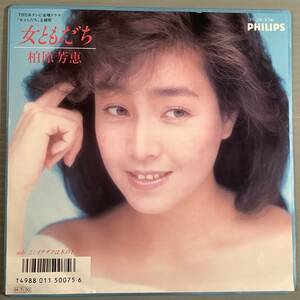 シングル盤(EP)◆柏原芳恵『女ともだち』両面作曲※筒美京平『イチヂクは木の下で』◆美品！