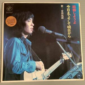 シングル盤(EP)◆吉田拓郎『結婚しようよ』『今日までそして明日から』※ゴールデン・シングル◆美品！