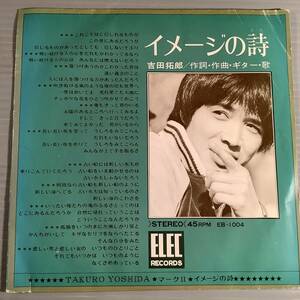 シングル盤(EP)◆吉田拓郎『イメージの詩』※デビュー曲『マーク||』◆
