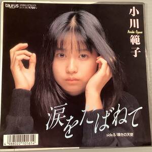 シングル盤(EP)◆小川範子『涙をたばねて』『嘆きの天使』◆美品！