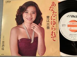 シングル盤(EP)◆青江三奈『あなたにゆられて』『恋酒場』◆白ラベルの良好品！