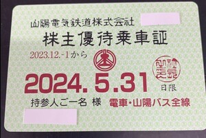 山陽電鉄　株主優待乗車証　電車バス全線 定期券　送料無料　即決価格　83000円