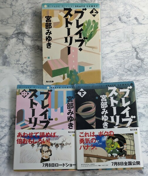 ブレイブ・ストーリー　上中下　3冊セット　宮部みゆき　角川文庫　映画原作