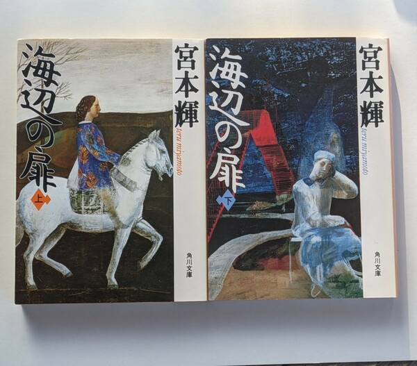 海辺の扉　上下　2冊セット　宮本輝　角川文庫　壮大な生命の物語　小説