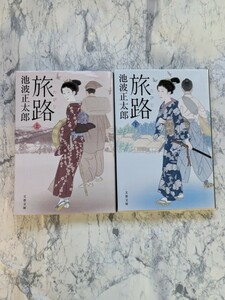 【初版】旅路　新装版　上下　2冊セット　文春文庫　池波正太郎　時代小説　敵討ち