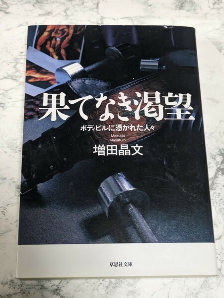 果てなき渇望　ボディビルに憑かれた人々　草思社文庫　筋トレ　ワークアウト　フィッネス　筋肉　ノンフィクション