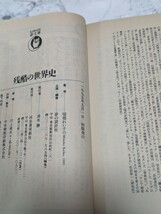 【初版】残酷の世界史　思わずゾッとする血塗られた物語 （ＫＡＷＡＤＥ夢文庫） 瑞穂れい子／著　拷問　処刑_画像5