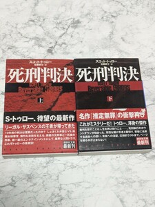 【初版】死刑判決　上下　全2冊セット　スコット・トゥロー　講談社文庫　法廷サスペンス