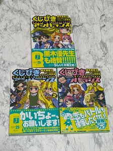 くじびきアンバランス　３ （ＭＦ文庫Ｊ） 横手美智子とゆかいな仲間たちＶｅｒ．３／著