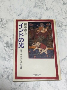 【初版】インドの光　聖ラーマクリシュナの生涯　田中嫺王　三大聖者　不滅の言葉　コタムリト　アジアの思想